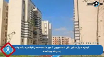 كيفية حجز سكن لكل المصريين 7 عبر منصة مصر الرقمية بخطوات بسيطة وواضحة